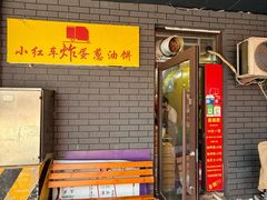 -小红车炸蛋葱油饼
