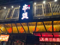 -串盟烧烤大排档·长沙美食地标(星沙店)