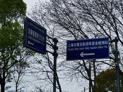 -上海市公安局交通警察总队车辆管理所三分所