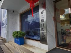 -柏乐口腔医院·舒适化无痛种植牙中心(东盟商务区院)