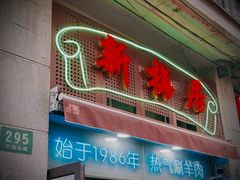 -新梅居(宁海东路店)