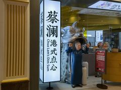 门面-蔡澜点心·粤菜(月星环球港店)