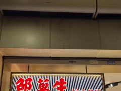 -邵万生食品公司(南京东路店)