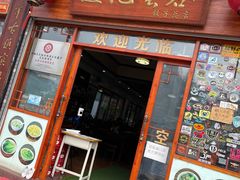 门面-蓝记云吞(正果店)