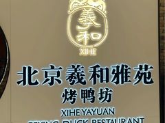 -羲和雅苑•北京烤鸭(乐园道万象城店)