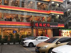 -桂林肥仔·中华餐饮名店(园湖店)