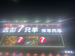 -古彭7只羊·招牌白串·碳锅羊肉旗舰店