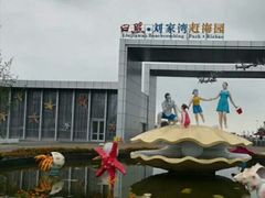 -刘家湾赶海园
