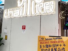 -泰妃殿(武汉首店)