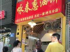 门面-咏春葱油饼(德政中路店)