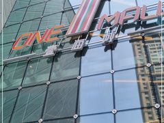 -壹海城ONE MALL