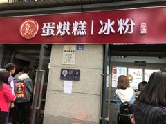门面-贺记蛋烘糕(文庙西街店)