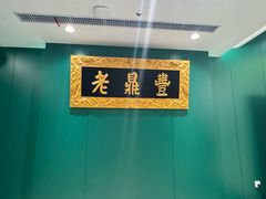 -老鼎丰(靖宇街总店)