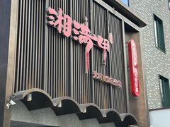 -湘满甲·黄焖甲鱼创始者·湘菜·鲁菜(潘家园店)