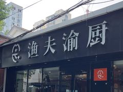 -渔夫渝厨(北医三院店)