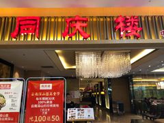 门面-同庆楼(滨湖万达广场店)