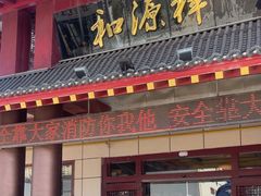 -和源祥·日照菜扛把子(万平口一店)