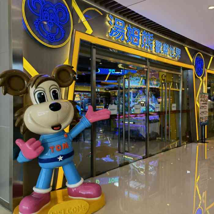 汤姆熊欢乐世界(和平广场店)-"很好,很喜欢,宝贝爱去,还会再去的.