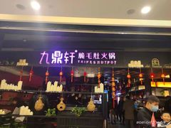 门面-九鼎轩火锅大排挡
