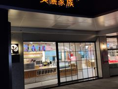 门面-美俪家族(江南摩尔店)