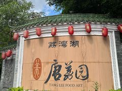 -侨美·唐荔园·40年地道粤菜