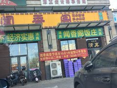 -闻香阁·清真(光荣道店)