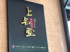 门面-上名堂·鱼头好吃(体育场路店)