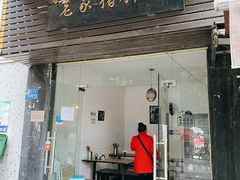 门面-老家猪肝面(石油路店)