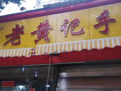 门面-老黄记手撕烤兔(玉林街店)