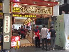 -银记肠粉店(北京路店)