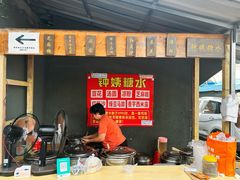 -钟姨糖水(惠城店)