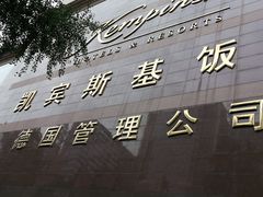 -成都凯宾斯基饭店