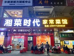 -湘菜时代风味餐厅