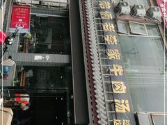 门面-兄弟俩老李家牛肉汤(总店)