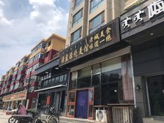 门面-源玺源烧麦馆(东护城河南街店)