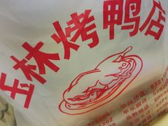 -玉林烤鸭店(垡头店)