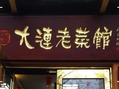 门面-林之六八·6886大连老菜馆