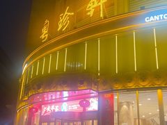 -粤珍轩·家宴·广式茶点(新城广场店)