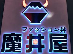 -魔丼屋(日月光店)