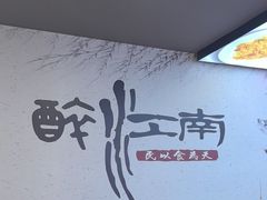 -百年老字号·观振兴蟹黄面·三虾面·苏式面(观前街富仁坊巷店)