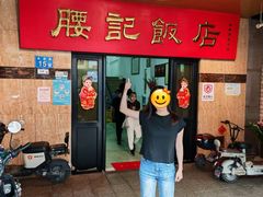 -腰记饭店(龙源路店)