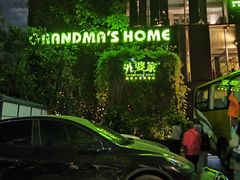 -外婆家(杭州马塍店·杭帮菜名店)