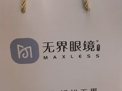 -无界眼镜MaxLess(南翔印象城店)