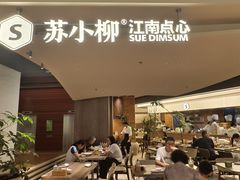 -苏小柳点心·手作小笼包(浦东嘉里城分院)