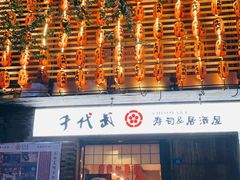门面-千代武日本料理(开发区店)