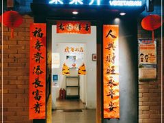 门面-朵朵开素食餐厅(后宰门街店)