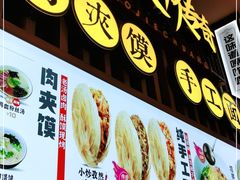 -馍界传奇·肉夹馍·手工面(中北永旺店)