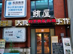 门面-鲔屋寿喜烧