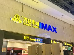-万达影城(白云万达广场IMAX店)