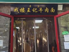 -清真-戏楼王记牛肉面